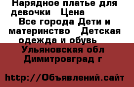 Нарядное платье для девочки › Цена ­ 1 000 - Все города Дети и материнство » Детская одежда и обувь   . Ульяновская обл.,Димитровград г.